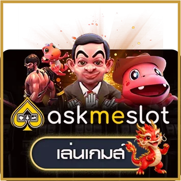 ทดลองเกม AskMeSlot บน finity88