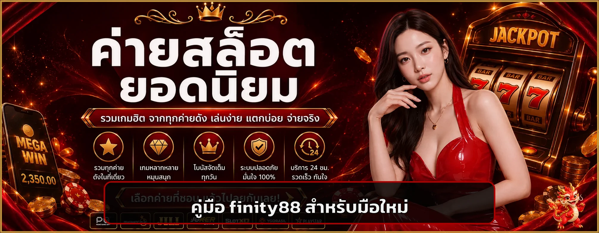 finity88 คู่มือสมัคร ทางเข้า ฝากถอน สำหรับมือใหม่